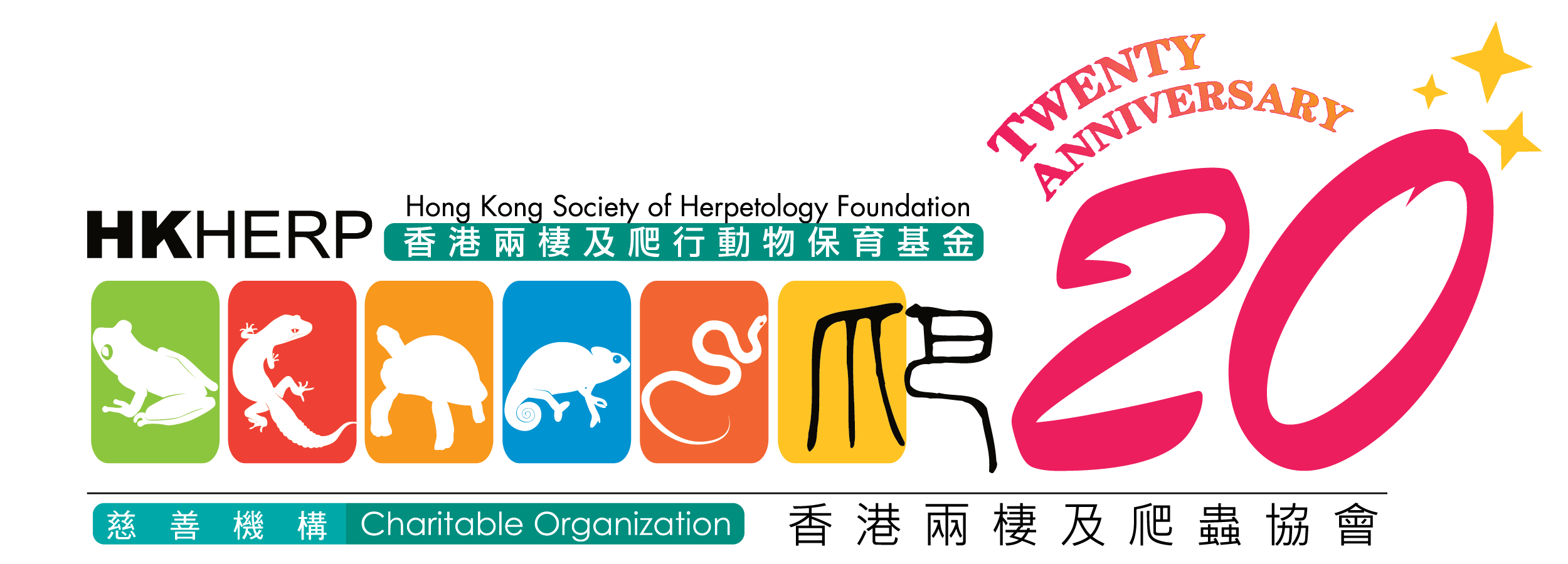 香港兩棲及爬蟲協會 Hong Kong Society of Herpetology Foundation